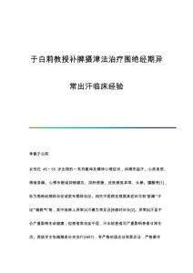 于白莉教授补脾摄津法治疗围绝经期异常出汗临床经验