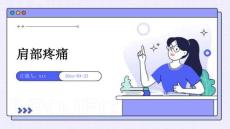 肩部疼痛ppt