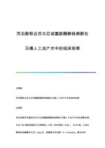 丙泊酚联合芬太尼或氯胺酮静脉麻醉在无痛人工流产术中的临床观察