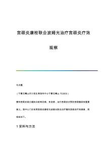 宫颈炎康栓联合波姆光治疗宫颈炎疗效观察