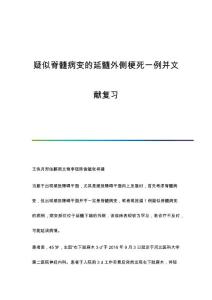 疑似脊髓病变的延髓外侧梗死一例并文献复习