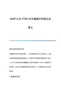MMP-9及PTEN在牙龈癌中的表达及意义