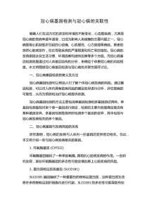 冠心病基因检测与冠心病的关联性