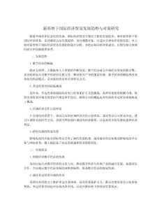 新形勢下國際經(jīng)濟貿(mào)易發(fā)展趨勢與對策研究