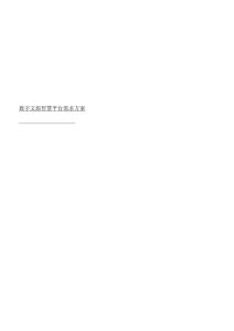 數(shù)字文旅智慧平臺需求方案