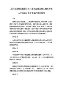 采用混合效应模型分析儿童期超重及血压偏高对成人亚临床心血管疾病的预测作用