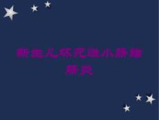 新生儿坏死性小肠结肠炎培训课件