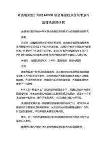 角膜地形图引导的t-PRK联合角膜胶原交联术治疗圆锥角膜的研究
