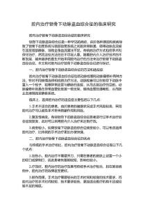 腔内治疗锁骨下动脉盗血综合征的临床研究