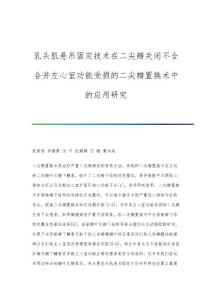 乳头肌悬吊固定技术在二尖瓣关闭不全合并左心室功能受损的二尖瓣置换术中的应用研究