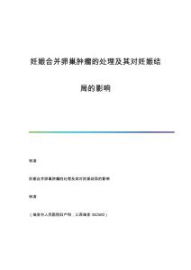 妊娠合并卵巢肿瘤的处理及其对妊娠结局的影响