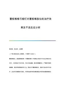 寰枢椎椎弓根钉对寰枢椎脱位的治疗效果及不良反应分析