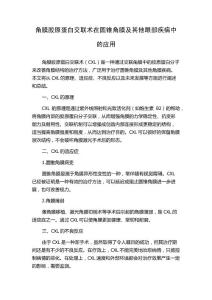 角膜胶原蛋白交联术在圆锥角膜及其他眼部疾病中的应用