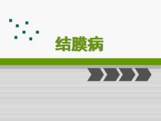 结膜病角膜病白内障.ppt