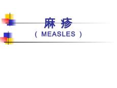 麻疹本科护理