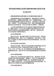 烟草细胞周期蛋白依赖性激酶NtCDK8基因的克隆及功能分析