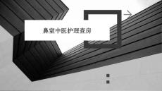 鼻窒中医护理查房