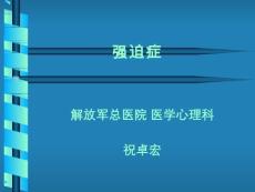 强迫症 PPT课件