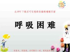 呼吸困难PPT