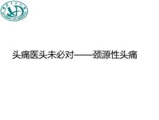头痛医头未必对——颈源性头痛