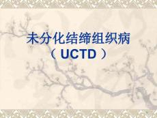 未分化结缔组织病