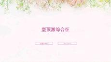 型预激综合征ppt