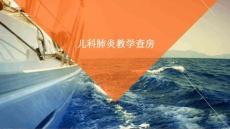 兒科肺炎教學(xué)查房