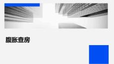 腹胀查房