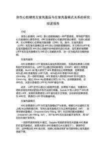 急性心肌梗死左室充盈压与左室充盈模式关系的研究综述报告
