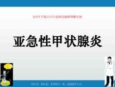 亚急性甲状腺炎PPT