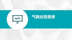 气胸业务查房