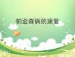 帕金森康复治疗