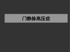 门静脉高压症-新