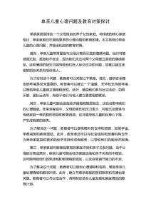 单亲儿童心理问题及教育对策探讨