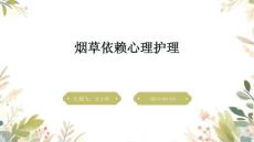 烟草依赖心理护理ppt