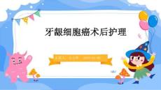 牙龈细胞癌术后护理ppt