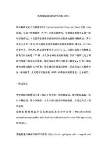 线粒体脑肌病的研究进展2024