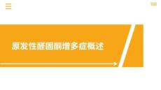 原发性醛固酮增多症概述