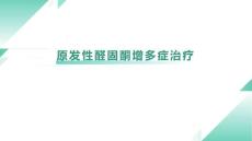 原发性醛固酮增多症治疗