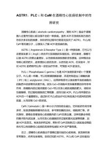 AGTR1，PLCγ和CaM在酒精性心肌病机制中的作用研究