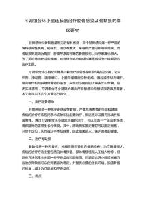 可调组合环小腿延长器治疗胫骨感染及骨缺损的临床研究