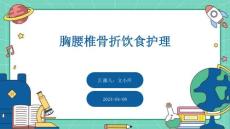 胸腰椎骨折饮食护理ppt