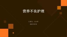 营养不良护理ppt