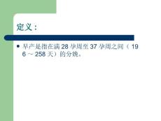 先兆早产.ppt