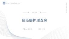 阴茎癌护理查房ppt
