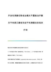 开放性滑膜切除或全髋关节置换治疗髋关节色素沉着绒毛结节性滑膜炎的临床疗效