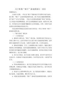 關于杜絕“煙卡”游戲致家長一封信