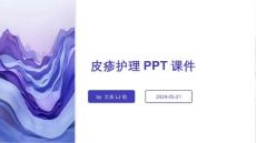 皮疹护理PPT课件