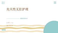 先天性无肛护理ppt