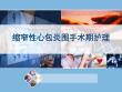 缩窄性心包炎围手术期护理